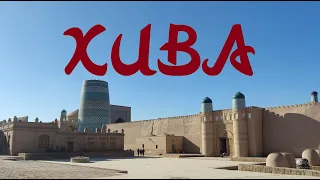 Хива, Узбекистан. Путешествие белорусского туриста / Khiva, Uzbekistan/ Xiva, O'zbekiston