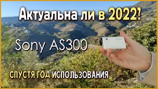 SONY AS300 - Актуальна ли в 2022? После года использования / Опыт использования