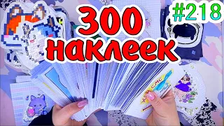 300 НАКЛЕЕК🐱симона😳зелья✨таро❤️️Paper diy❤️️200 НАКЛЕЕК😉 Бумажные сюрпризы #218 ❤️️НОВИНКА