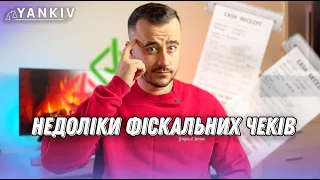 Неочевидні ризики РРО! Ви повинні це розуміти