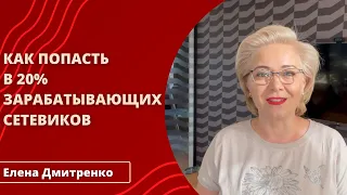 Почему 80% сетевиков не зарабатывают?