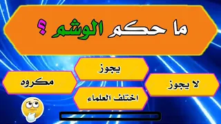 اسئلة دينية رائعة في الاحكام الشرعية . اسئلة دينية محرجة للمتزوجين . اسئلة دينية صعبة جدا واجوبتها