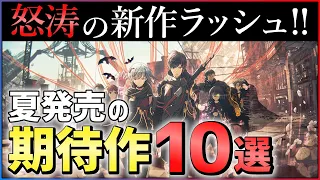 【PS4/PS5】大注目の期待作10選！夏発売の新作ゲームがエグすぎる件...【おすすめゲーム紹介】