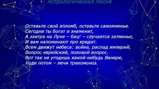 Тимур Шаов, Астрологическая песня