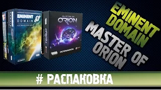 Космическая #Распаковка : Eminent Domain и  Master of Orion