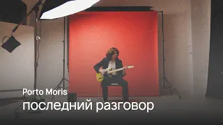 Porto Moris - Последний разговор (Official Video)