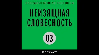 Подкаст «Неизящная словесность» | Ольга Фрейденберг: пишу, следовательно, существую