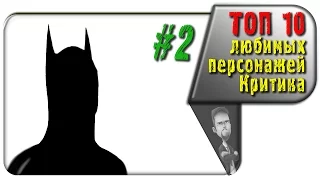 #2 из ТОП 10 любимых персонажей Ностальгирующего Критика (rus vo G-NighT)