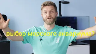 выбор морского аквариума?