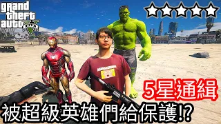 【Kim阿金】五星通緝 被超級英雄們給保護!?《GTA 5 Mods》