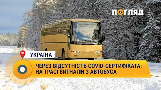 Через відсутність COVID - сертифіката: на трасі вигнали з автобуса #Україна #сертифікати #транспорт