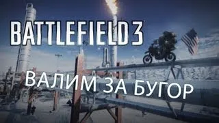 [Battlefield 3] Валим за бугор