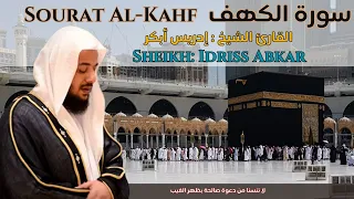 القارئ الشيخ :  إدريس أبكر سورة الكهف  |  Sheikh: Idriss Abkar Surat al-Kahf