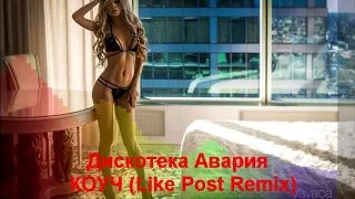 Дискотека Авария – КОУЧ (Like Post Remix)