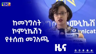 ከመንግስት ኮሙኒኬሽን የተሰጠ መገለጫ