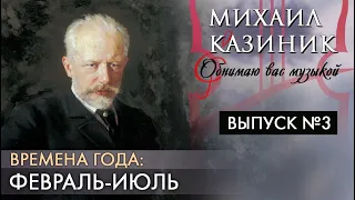 Чайковский «Времена года». Февраль - Июль | Михаил Казиник | Выпуск №3 (2020)