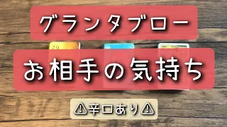 グランタブローで読む！【お相手の気持ちと二人の距離】 ＊辛口あり＊忖度なし＊結果に偏りあり