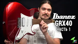 Ibanez GRX40 - Подробный обзор. Часть 1