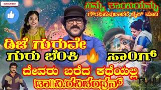 Devaru Bareda Katheyalli_dr v Ravichandran DJ song _kannada New DJ song _2022 crazy star trending_