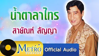 น้ำตาลาไทร - สายัณห์ สัญญา (Official Master)