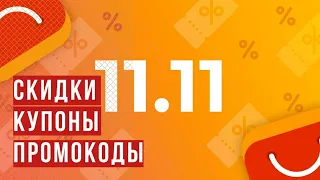 Распродажа Aliexpress 11.11 ПРАВДА или ОБМАН?! ПРОМОКОДЫ, КУПОНЫ ДЛЯ ВСЕХ!