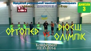 «Ортопед» - «ДЮСШ-Олімпік» - 4:3 (02/11/2014) Дивізіон 3