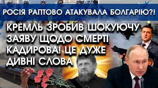 Кремль зробив шокуючу заяву щодо смерті Кадирова! Це дуже ДИВНІ слова | Росія АТАКУВАЛА Болгарію?!