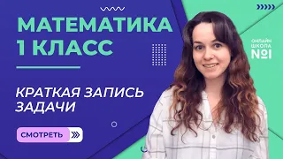 Видеоурок 37. Краткая запись задачи. Математика 1 класс