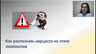 Как распознать нарцисса при знакомстве | Мужчина-нарцисс | Деструктивные отношения | Видео № 2