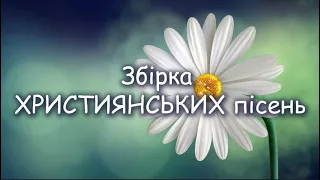 Збірка ХРИСТИЯНСЬКИХ пісень "Мир в серці" | Українською мовою