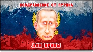 поздравление для Ирины от Путина