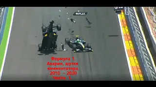 Формула 1  Аварии, шутки комментатора 2010   2020. (часть 1.)                   #F1, #ф1, #Маруся.