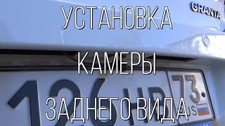 Lada Granta - установка камеры заднего вида.