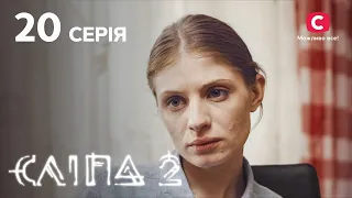 Слепая 2 сезон 20 серия: Дважды в одну реку | МИСТИКА | СЕРИАЛ 2022