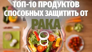 Полезные продукты для профилактики рака. Правильное питание против рака