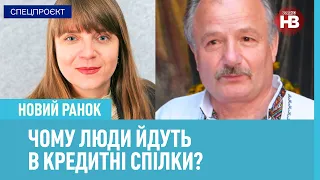 Чому люди йдуть в кредитні спілки?