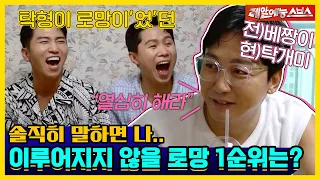 NEW 돌싱포맨 탄생?😲 뼈그맨들과 돌싱포맨의 로망대전💥 [신발 벗고 돌싱포맨|230725 SBS방송]