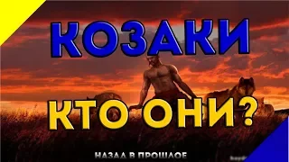 Казаки - кто они? | Назад в прошлое