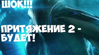 ШОК!!! ПРИТЯЖЕНИЕ 2 ЧАСТЬ!!! #Притяжение