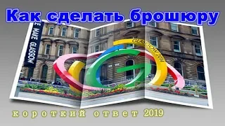 Как сделать брошюру в Word, работа с колонками