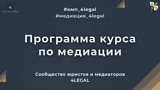 Обзор программы курса по медиации и переговорам: содержание, спикеры, тарифы