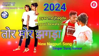 तोर मोर झगड़ा // Singer suraj kumar // New Nagpuri Bewafa 2024