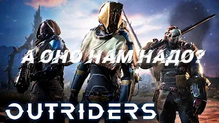 Стоить ли играть в Outriders, спустя года релиза.