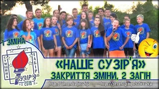 "Наше Сузір'я" (2 загін, 1 зміна - табір "Сузір'я" 2016)