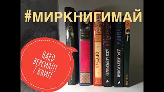 #МИРКНИГИМАЙ книжный марафон HARD Версия