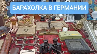 БАРАХОЛКА В ГЕРМАНИИ. ИНТЕРЕСНЫЙ ВЕЩИ. ЦЕНЫ 🔥