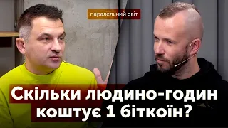 Скільки людино-годин коштує 1 біткоїн? | Паралельний світ #2