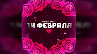 Danny- Поздравление с 14 февраля