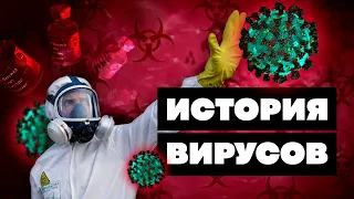 Краткая история ВИРУСОВ. Убьет ли КОРОНАВИРУС всё человечество?