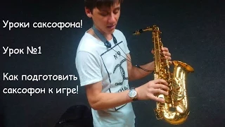 Уроки игры на саксофоне! Урок 1